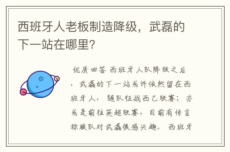 西班牙人老板制造降级,武磊的下一站在哪里?