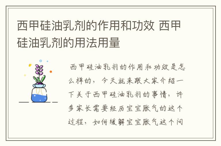 西甲硅油乳剂的作用和功效 西甲硅油乳剂的用法用量