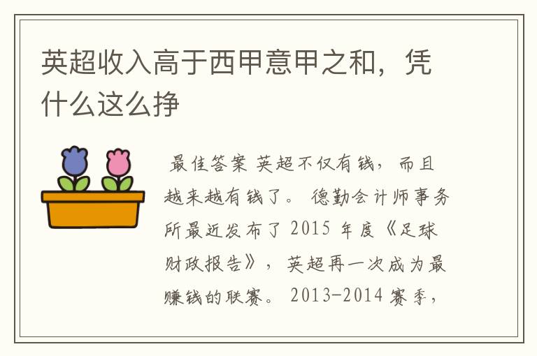英超收入高于西甲意甲之和,凭什么这么挣