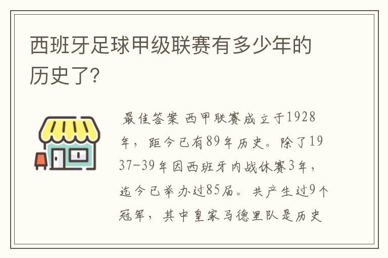 西班牙足球甲级联赛有多少年的历史了?