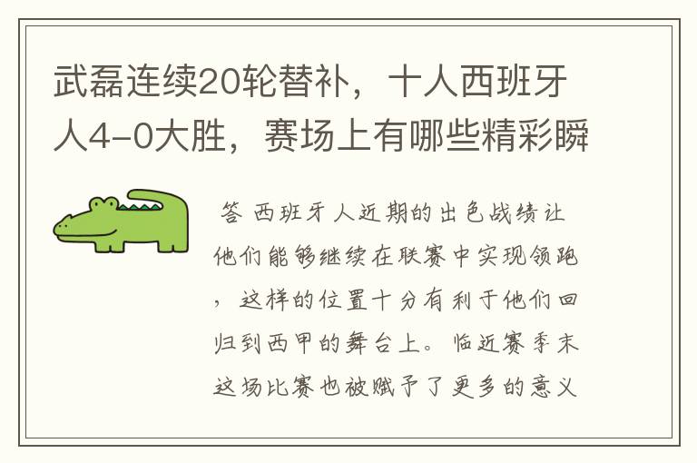 武磊连续20轮替补,十人西班牙人4-0大胜,赛场上有哪些精彩瞬间?