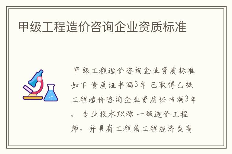 甲级工程造价咨询企业资质标准