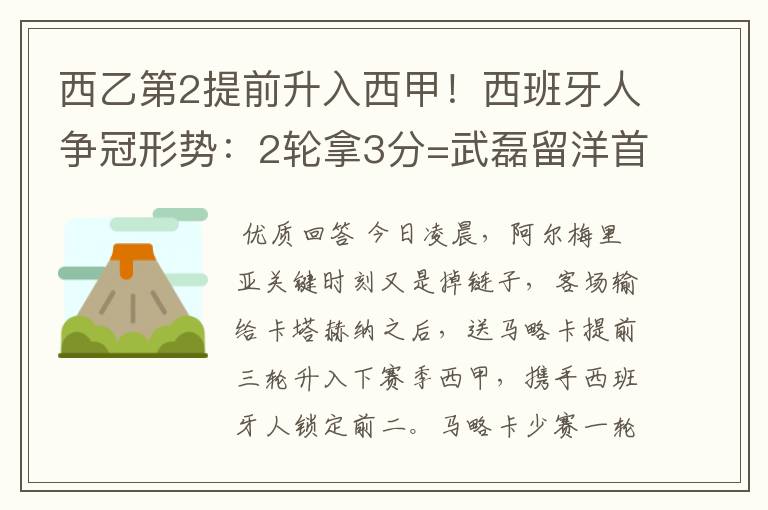 西乙第2提前升入西甲!西班牙人争冠形势:2轮拿3分=武磊留洋首冠