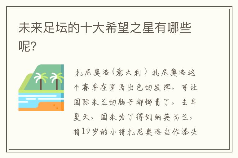 未来足坛的十大希望之星有哪些呢?