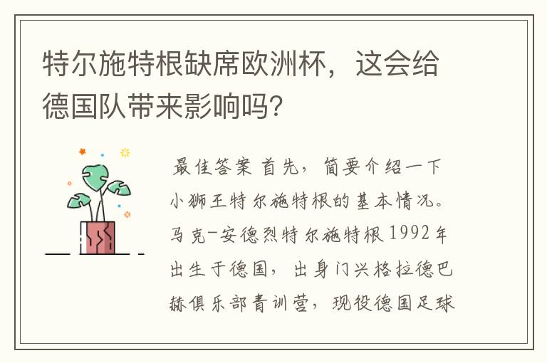 特尔施特根缺席欧洲杯,这会给德国队带来影响吗?