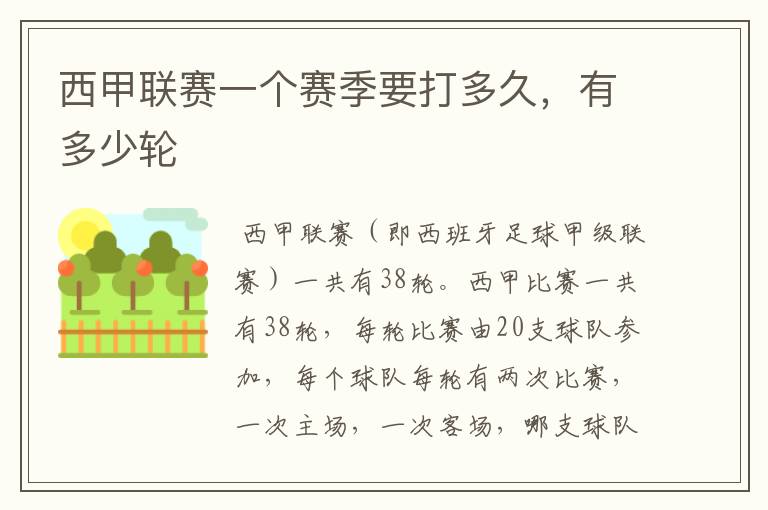 西甲联赛一个赛季要打多久,有多少轮