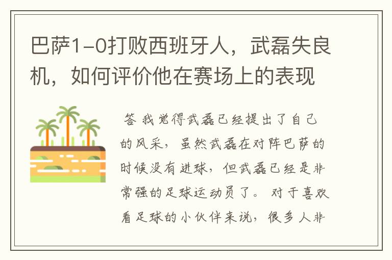 巴萨1-0打败西班牙人,武磊失良机,如何评价他在赛场上的表现?