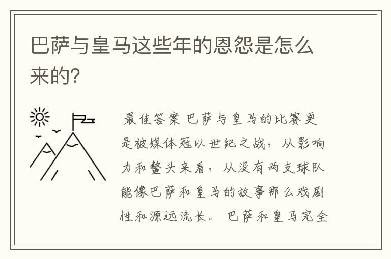 巴萨与皇马这些年的恩怨是怎么来的?