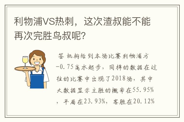 利物浦VS热刺,这次渣叔能不能再次完胜鸟叔呢?