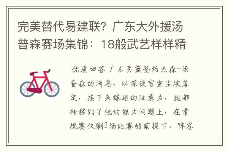 完美替代易建联?广东大外援汤普森赛场集锦:18般武艺样样精通