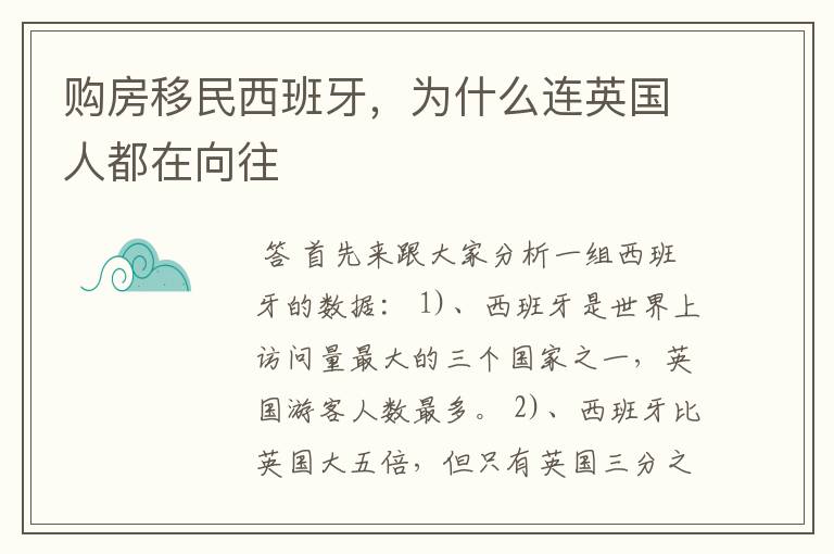 购房移民西班牙,为什么连英国人都在向往