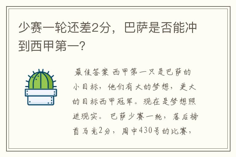 少赛一轮还差2分,巴萨是否能冲到西甲第一?