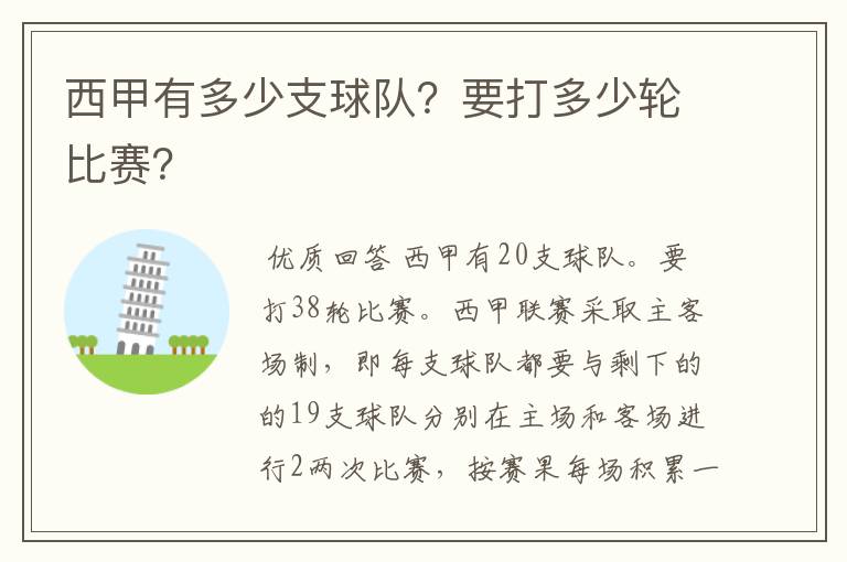 西甲有多少支球队?要打多少轮比赛?