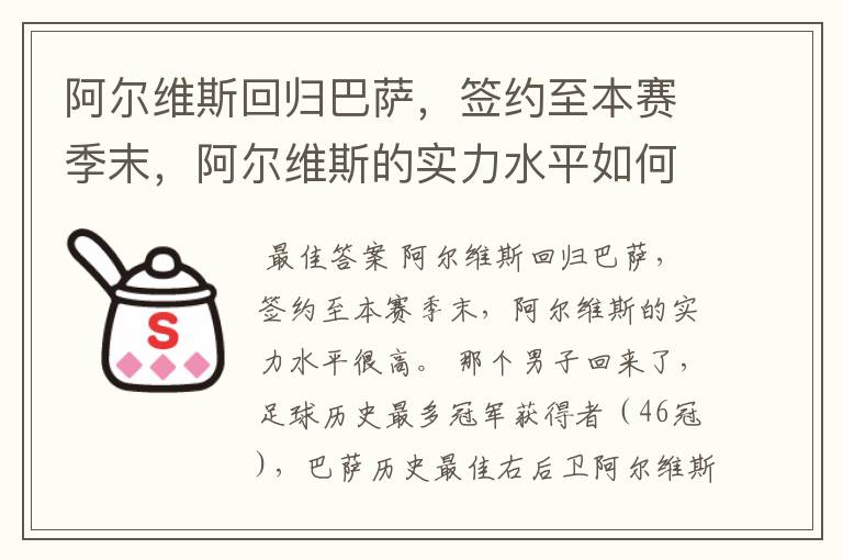 阿尔维斯回归巴萨,签约至本赛季末,阿尔维斯的实力水平如何?