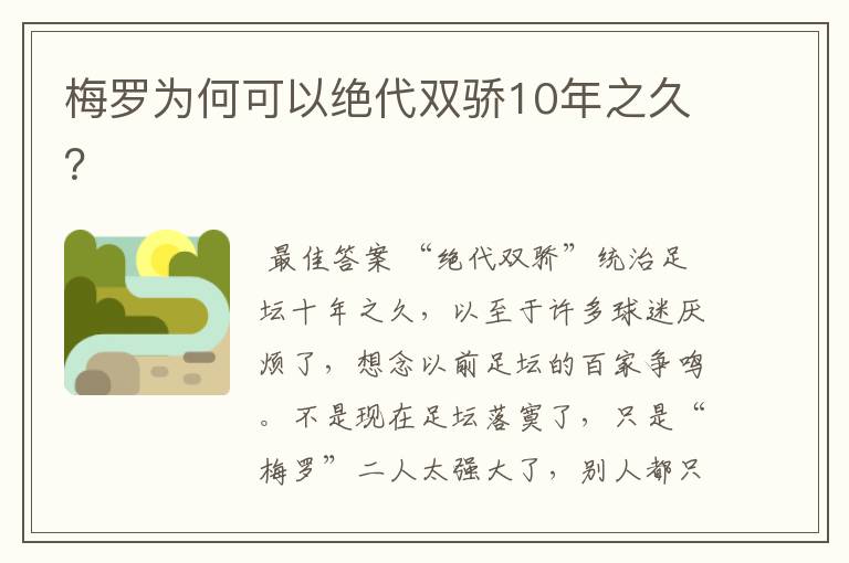 梅罗为何可以绝代双骄10年之久?