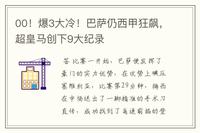 00!爆3大冷!巴萨仍西甲狂飙,超皇马创下9大纪录