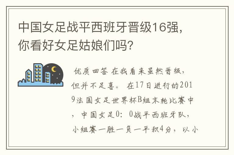 中国女足战平西班牙晋级16强，你看好女足姑娘们吗？