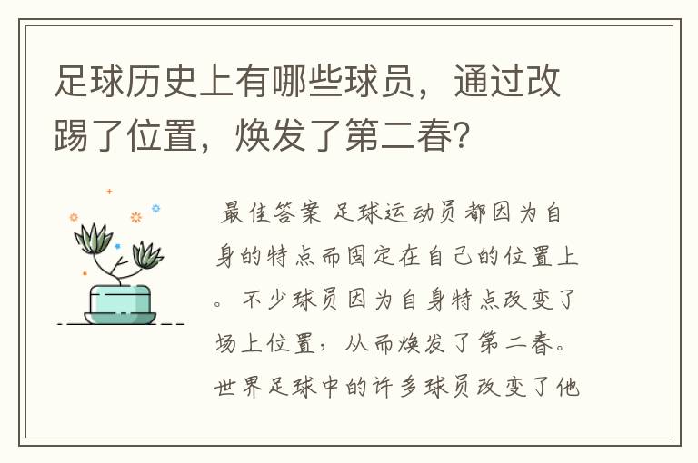 足球历史上有哪些球员,通过改踢了位置,焕发了第二春?