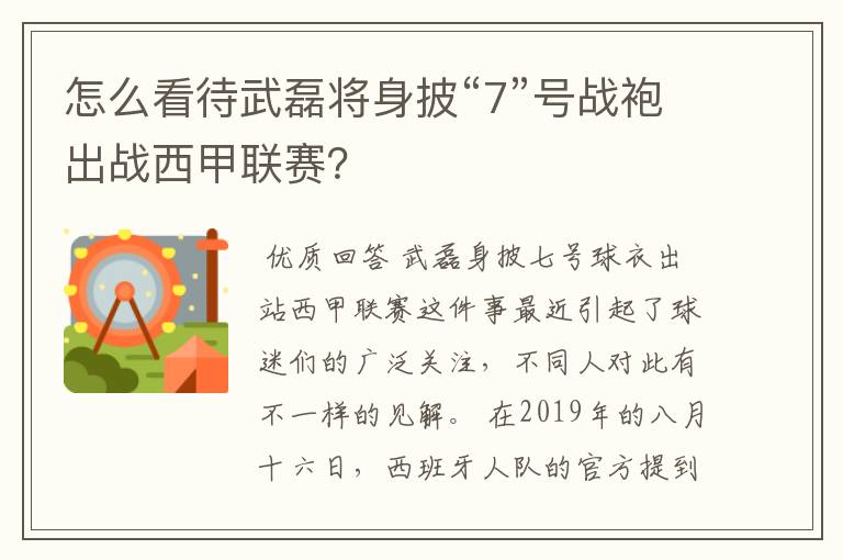 怎么看待武磊将身披“7”号战袍出战西甲联赛?