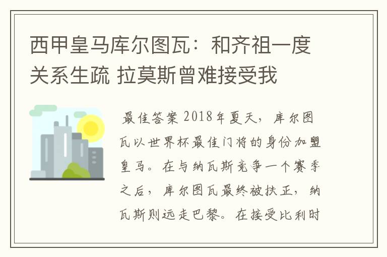 西甲皇马库尔图瓦:和齐祖一度关系生疏 拉莫斯曾难接受我
