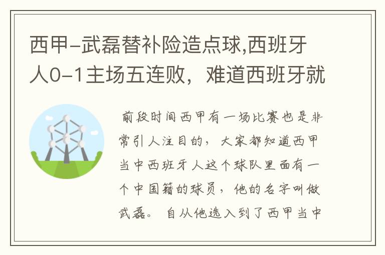 西甲-武磊替补险造点球,西班牙人0-1主场五连败,难道西班牙就此沉沦了吗?