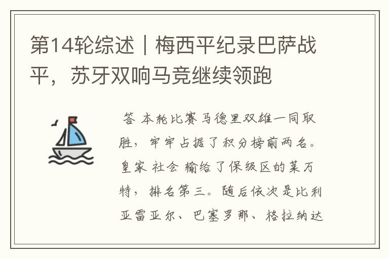 第14轮综述|梅西平纪录巴萨战平,苏牙双响马竞继续领跑
