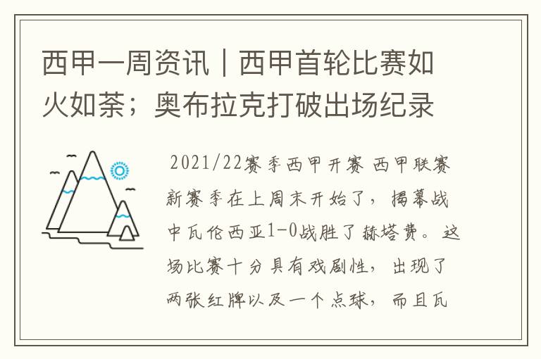 西甲一周资讯|西甲首轮比赛如火如荼;奥布拉克打破出场纪录