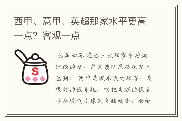西甲、意甲、英超那家水平更高一点?客观一点