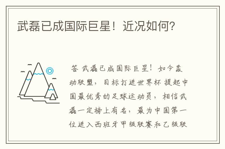 武磊已成国际巨星!近况如何?
