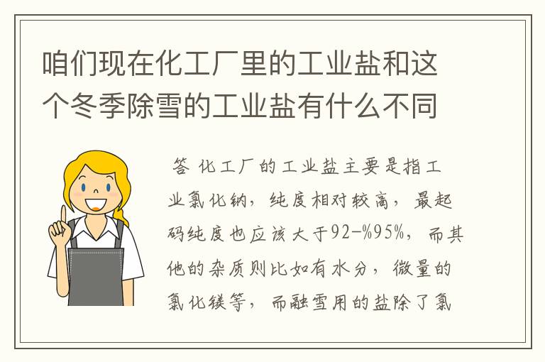 咱们现在化工厂里的工业盐和这个冬季除雪的工业盐有什么不同?