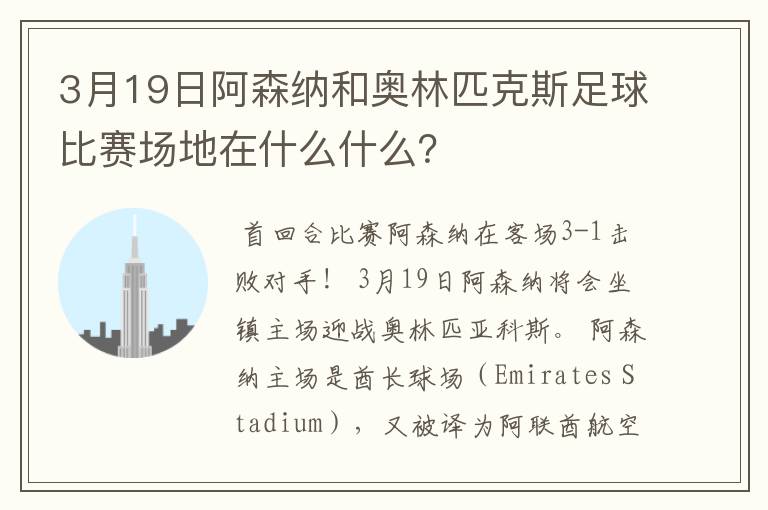 3月19日阿森纳和奥林匹克斯足球比赛场地在什么什么?