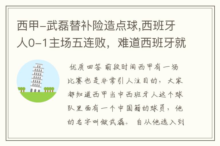 西甲-武磊替补险造点球,西班牙人0-1主场五连败,难道西班牙就此沉沦了吗?