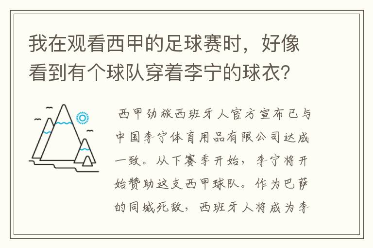 我在观看西甲的足球赛时,好像看到有个球队穿着李宁的球衣?