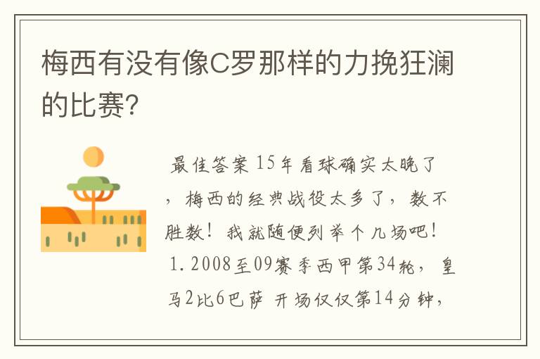 梅西有没有像C罗那样的力挽狂澜的比赛?