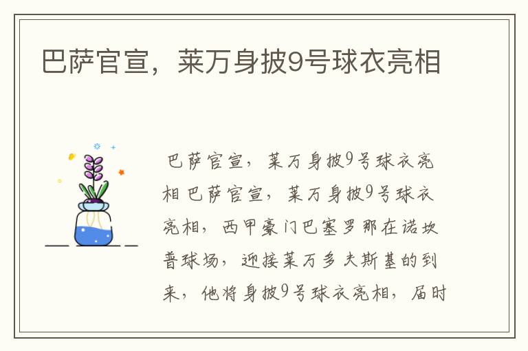 巴萨官宣,莱万身披9号球衣亮相