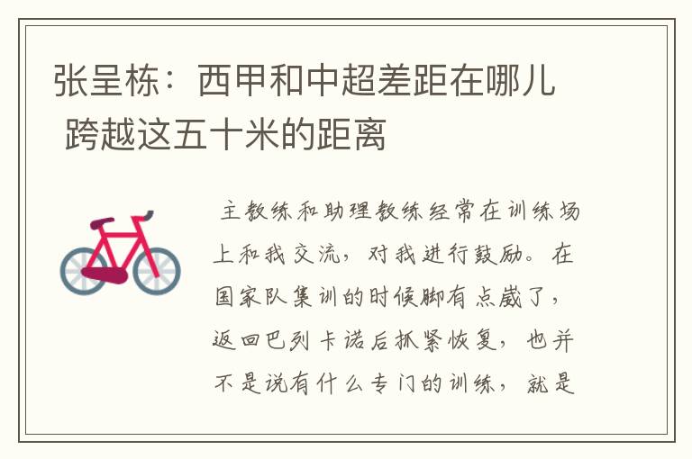 张呈栋:西甲和中超差距在哪儿 跨越这五十米的距离