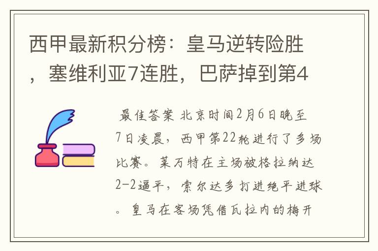 西甲最新积分榜:皇马逆转险胜,塞维利亚7连胜,巴萨掉到第4