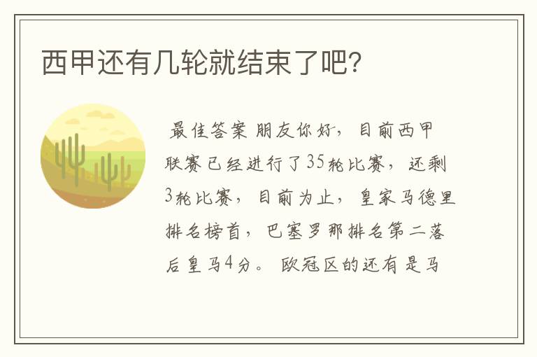 西甲还有几轮就结束了吧?