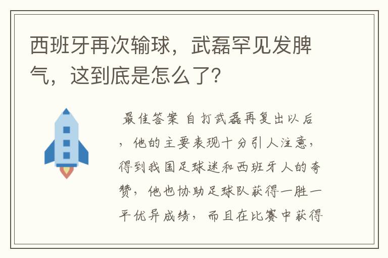 西班牙再次输球,武磊罕见发脾气,这到底是怎么了?