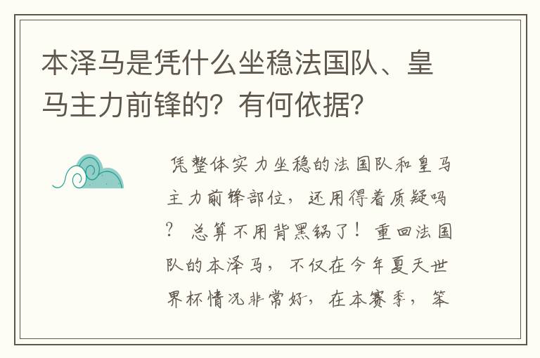 本泽马是凭什么坐稳法国队、皇马主力前锋的?有何依据?