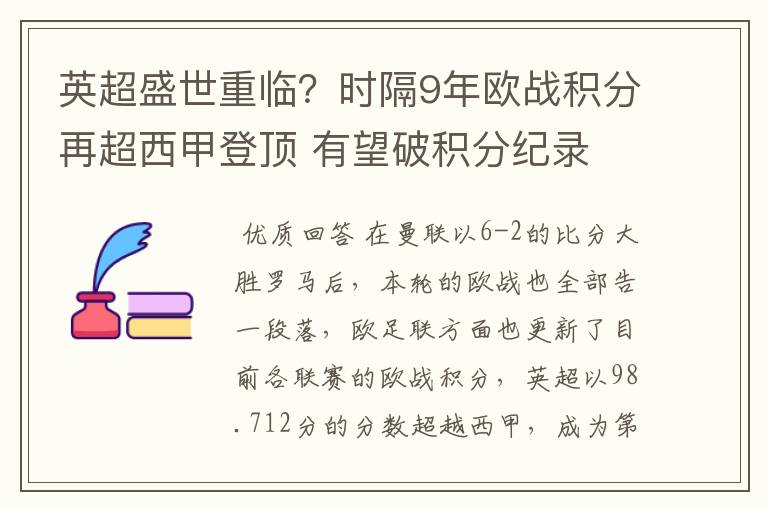 英超盛世重临?时隔9年欧战积分再超西甲登顶 有望破积分纪录