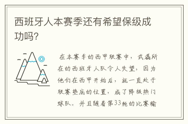 西班牙人本赛季还有希望保级成功吗?
