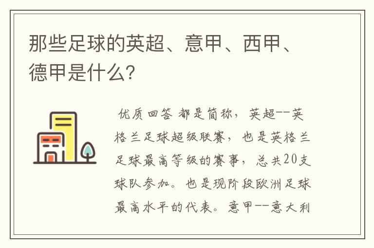 那些足球的英超、意甲、西甲、德甲是什么?