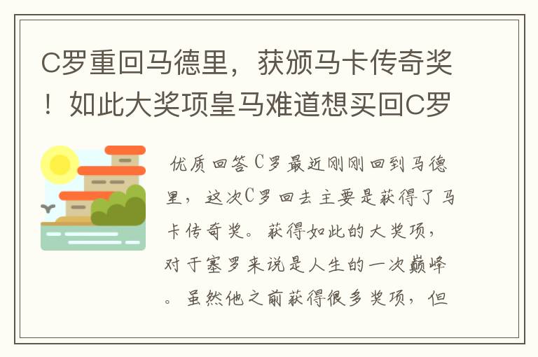 C罗重回马德里,获颁马卡传奇奖!如此大奖项皇马难道想买回C罗吗?