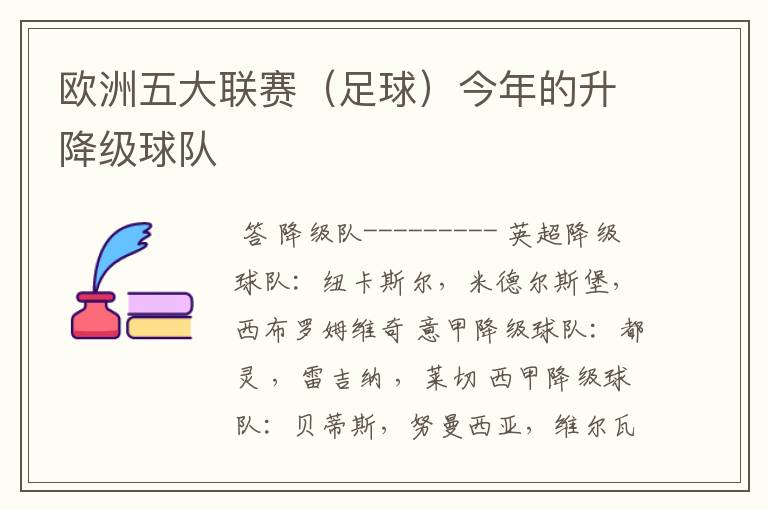 欧洲五大联赛(足球)今年的升降级球队