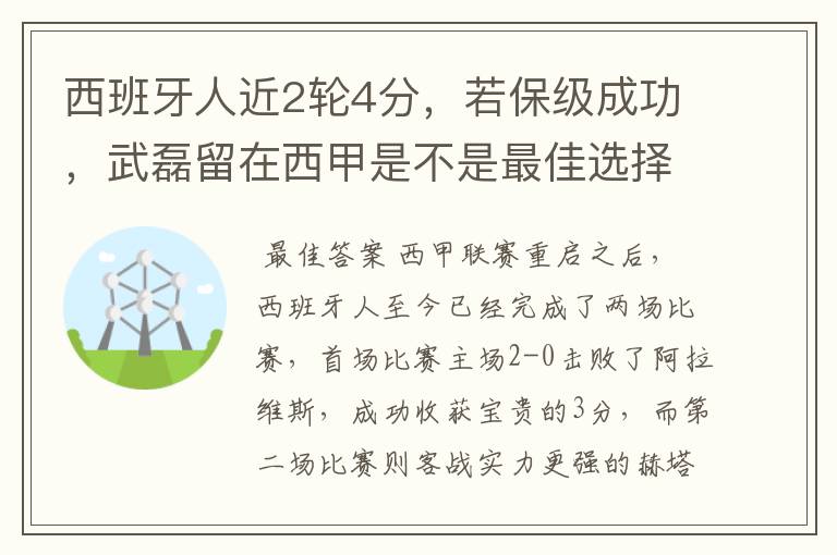西班牙人近2轮4分,若保级成功,武磊留在西甲是不是最佳选择?