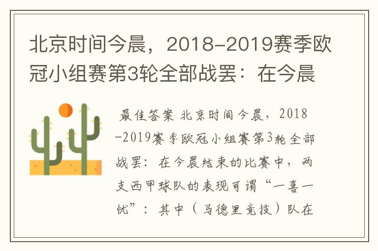 北京时间今晨,2018-2019赛季欧冠小组赛第3轮全部战罢:在今晨结束的比赛中,两支西甲球队的表