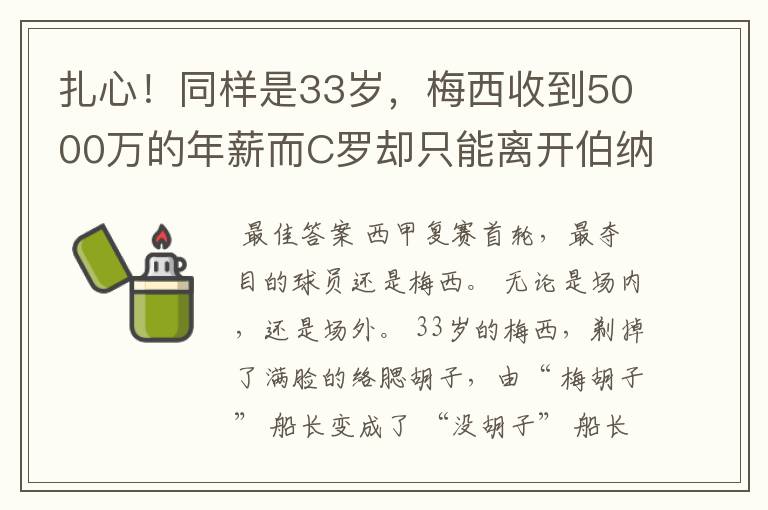 扎心!同样是33岁,梅西收到5000万的年薪而C罗却只能离开伯纳乌