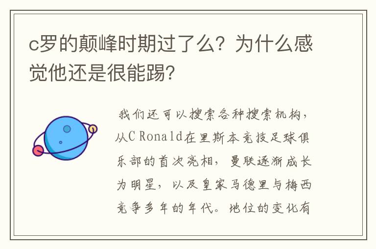 c罗的颠峰时期过了么?为什么感觉他还是很能踢?