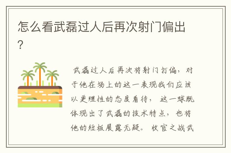怎么看武磊过人后再次射门偏出?